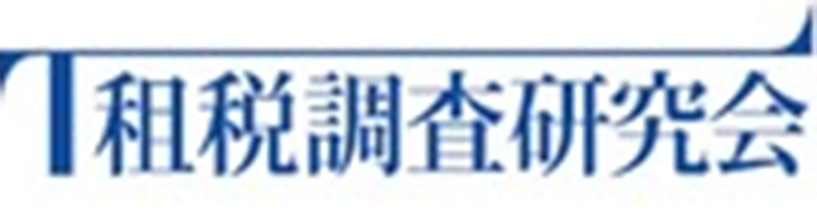 一般社団法人 租税調査研究会