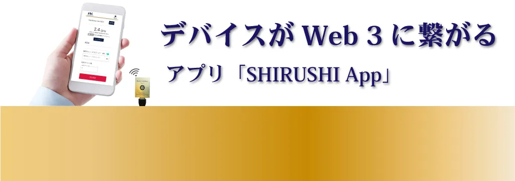 デバイスがWeb3に繋がるアプリ「SHIRUSHI App」