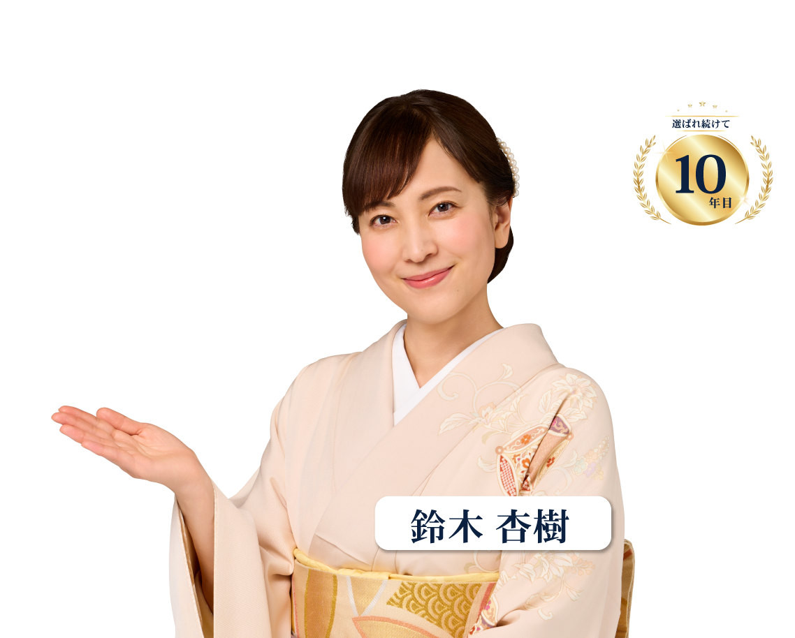鈴木杏樹
