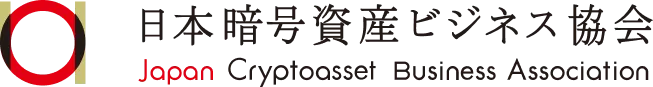 一般社団法人 日本暗号資産ビジネス協会