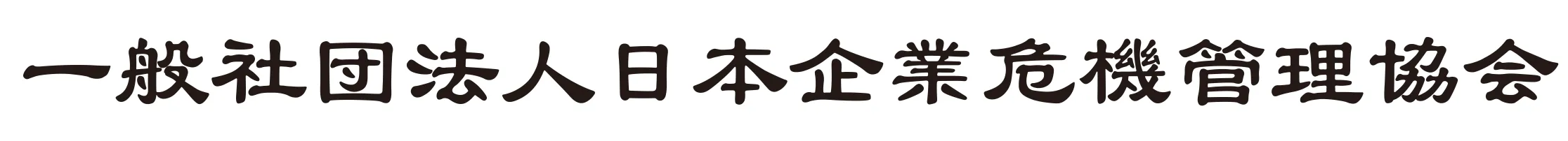 一般社団法人日本企業危機管理協会 JCRMA