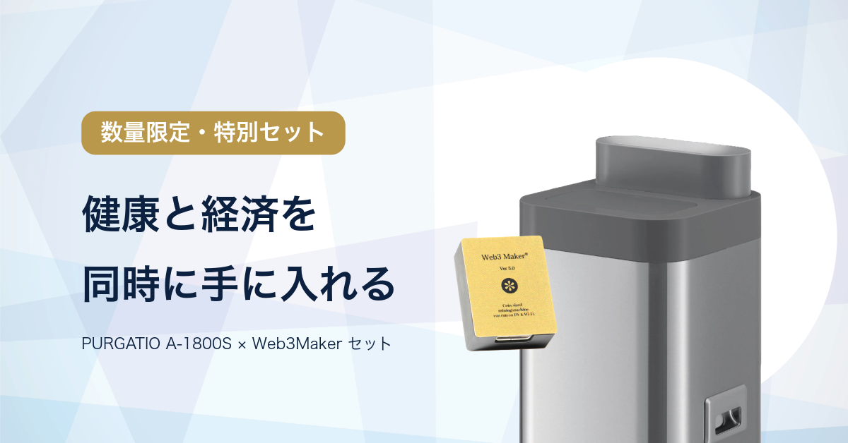 PURGATIO A-1800S × Web3Maker 数量限定特別セット