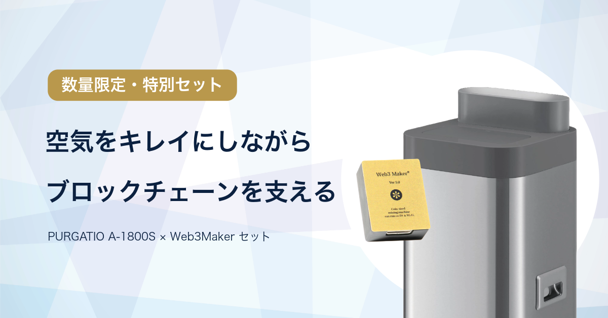 PURGATIO A-1800S × Web3Maker 数量限定特別セット