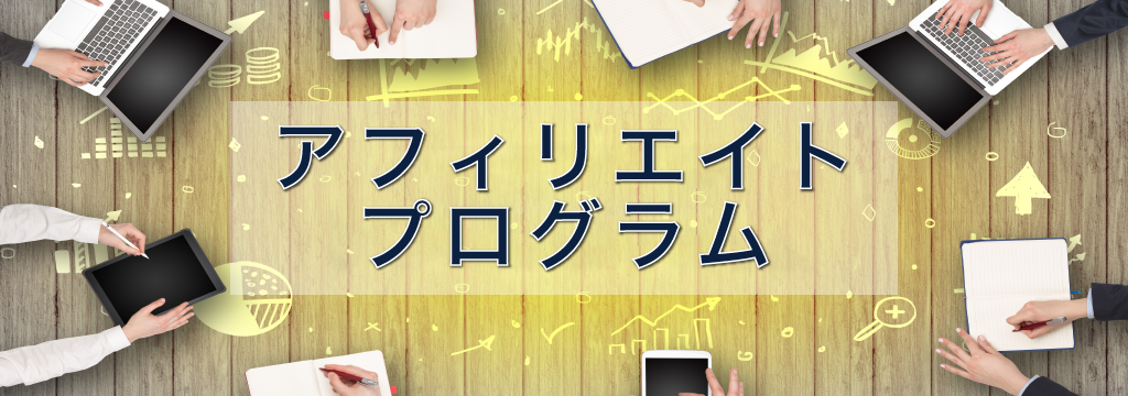 アフィリエイトプログラム画像